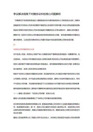 争议解决视角下对赌协议纠纷核心问题解析.docx