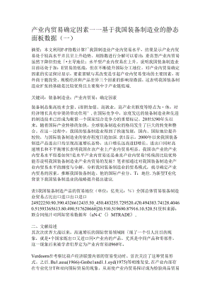 产业内贸易决定因素——基于我国装备制造业的静态面板数据(一)要点.docx