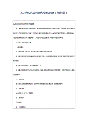 2024年幼儿园元旦优秀活动方案（精选6篇）.docx