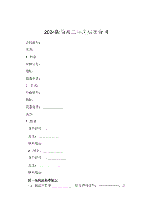 2024版简易二手房买卖合同.docx
