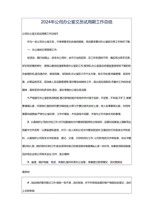 2024年公司办公室文员试用期工作总结.docx