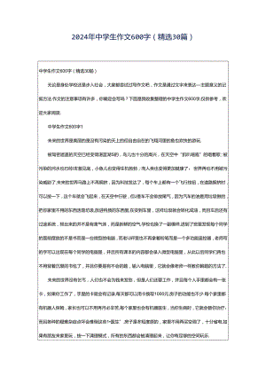 2024年中学生作文600字（精选30篇）.docx