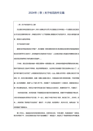 2024年（荐）关于桂花的作文篇.docx