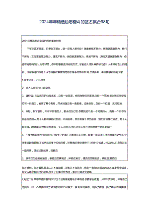 2024年年精选励志奋斗的签名集合98句.docx