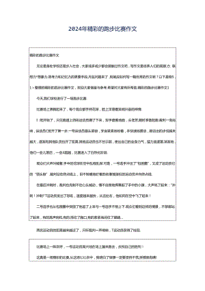 2024年精彩的跑步比赛作文.docx