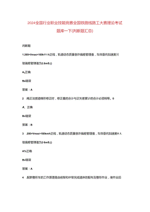 2024全国行业职业技能竞赛全国铁路线路工大赛理论考试题库-下（判断题汇总）.docx