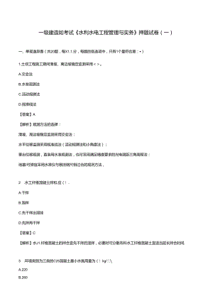 2024年一级建造师考试《水利水电工程管理与实务》押题试卷（一）.docx