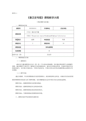 1923S01011-秦汉史专题-（理论课程）-张旭.docx