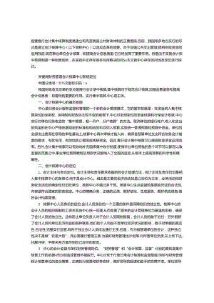 会计核算中心职能定位的探讨.docx