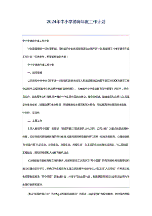 2024年中小学德育年度工作计划.docx
