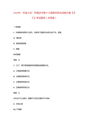 2024年“巴渝工匠”杯重庆市第十三届青年职业技能大赛【车工】考试题库（含答案）.docx