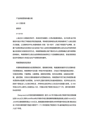 产品网络营销传播方案..docx