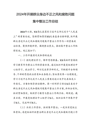 2024年关于开展群众身边不正之风和腐败问题集中整治工作情况总结 （合计16份）.docx