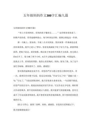 五年级妈妈作文300字汇编九篇.docx