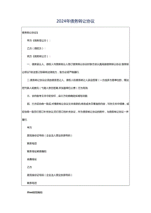 2024年债务转让协议.docx