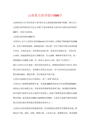 云南景点的导游词500字.docx