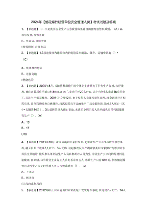 2024年【烟花爆竹经营单位安全管理人员】考试试题及答案.docx