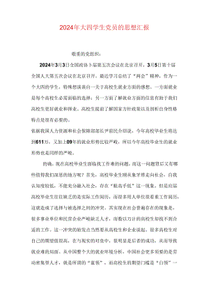 2024年大四学生党员的思想汇报.docx