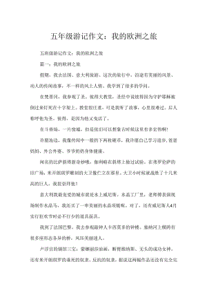 五年级游记作文：我的欧洲之旅.docx
