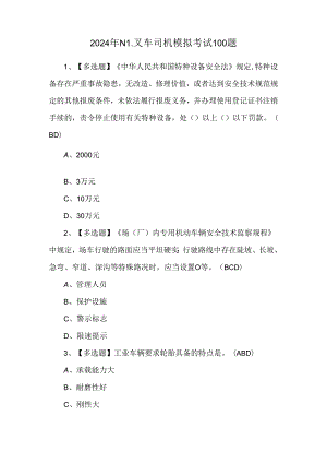 2024年N1叉车司机模拟考试100题.docx