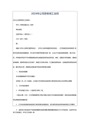 2024年公司劳务用工合同.docx