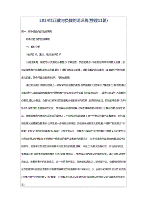 2024年正数与负数的说课稿（整理11篇）.docx