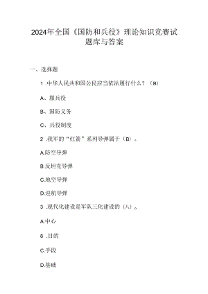2024年全国《国防和兵役》理论知识竞赛试题库与答案.docx