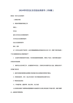 2024年村妇女主任创业承诺书（共8篇）.docx