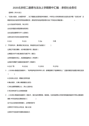 2020年北京初二道德与法治试卷上学期期中汇编：承担社会责任及答案.docx