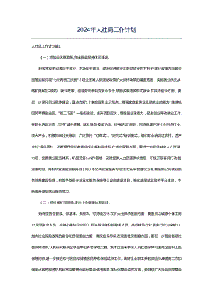 2024年人社局工作计划.docx