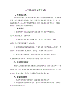 五年级上册书法教学计划.docx