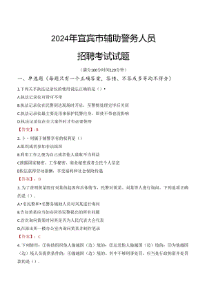 2024年宜宾辅警招聘考试真题及答案.docx