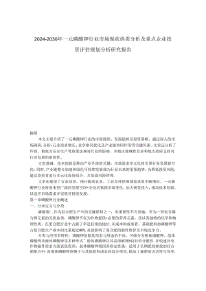 2024-2030年一元磷酸钾行业市场现状供需分析及重点企业投资评估规划分析研究报告.docx