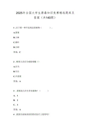 2025年全国大学生禁毒知识竞赛精选题库及答案（共140题）.docx