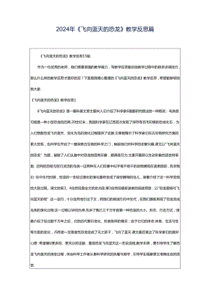 2024年《飞向蓝天的恐龙》教学反思篇.docx