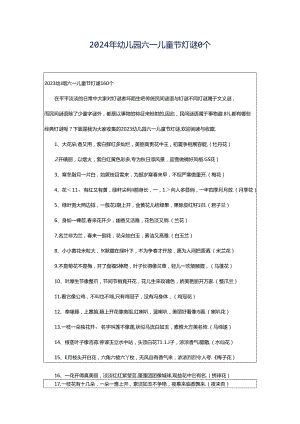 2024年幼儿园六一儿童节灯谜0个.docx