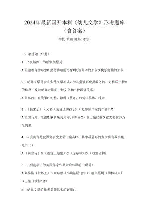 2024年最新国开本科《幼儿文学》形考题库（含答案）.docx