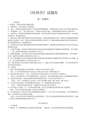 传热学试题库含参考复习资料讲解.docx