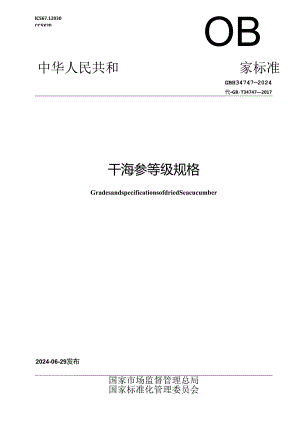 GB_T 34747-2024 干海参等级规格.docx