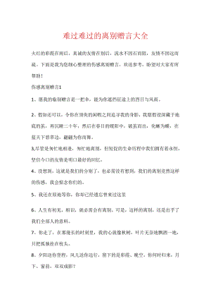 伤心难过的离别赠言大全.docx