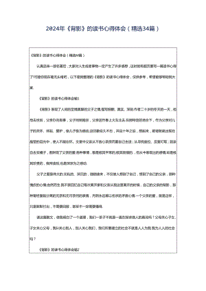 2024年《背影》的读书心得体会（精选34篇）.docx