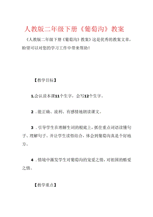 人教版二年级下册《葡萄沟》教案.docx