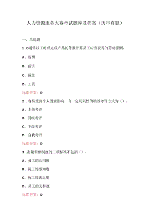 人力资源服务大赛考试题库及答案（历年真题）.docx
