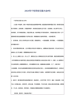 2024年个性早安文案大全0句.docx