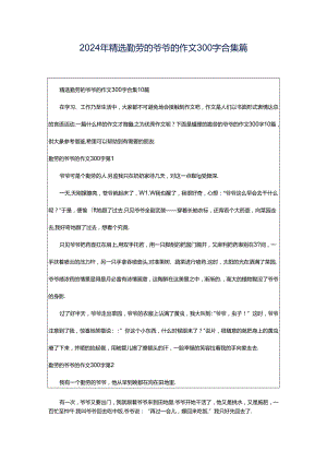 2024年精选勤劳的爷爷的作文300字合集篇.docx