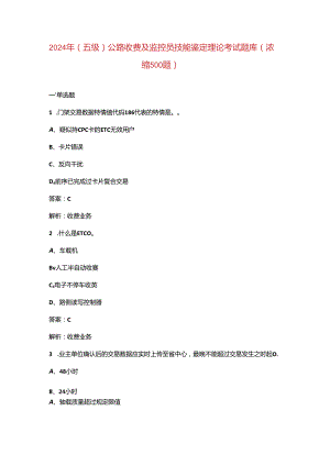 2024年（五级）公路收费及监控员技能鉴定理论考试题库（浓缩500题）.docx
