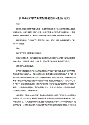 2024年大学毕业生报社暑假实习报告范文.docx