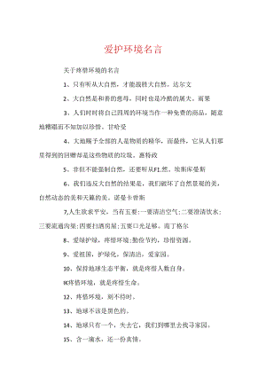 保护环境名言.docx