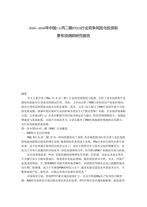 2024-2030年中国1,3-丙二醇（PDO）行业竞争风险与投资前景专项调研研究报告.docx