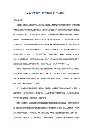 2024年武当山导游词（通用13篇）.docx